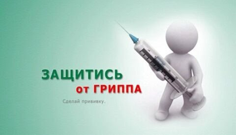Грипп.