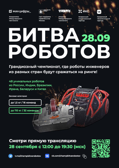 Битва роботов.